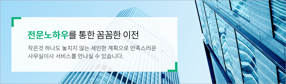 전문노하우를 통한 꼼꼼한 이전:작은것 하나도 놓치지 않는 세민한 계획으로 만족스러운 사무실이사 서비스를 만나실 수 있습니다.