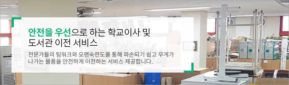 전문노하우를 통한 꼼꼼한 이전:작은것 하나도 놓치지 않는 세민한 계획으로 만족스러운 사무실이사 서비스를 만나실 수 있습니다.